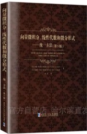 向量微积分、线性代数和微分形式