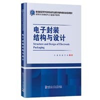 电子封装结构与设计