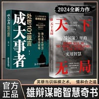 书籍 天下无局+成大事者共两册 英雄当识纵横之术 一部古代系雄辩与谋略的经典奇书的封面