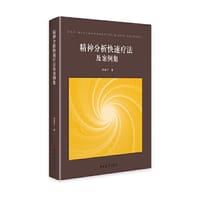 精神分析快速疗法及案例集