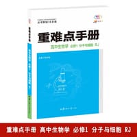 重难点手册 高中生物学 必修一 分子与细胞 RJ 高一上 新教材人教版 2024版 王后雄 - 徐启发