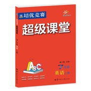2027培优竞赛超级课堂 七年级英语 上册 初一上 初中培优 面向中考 适用2026秋开学季