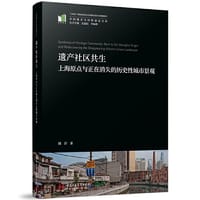 遗产社区共生