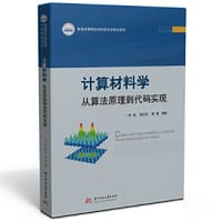计算材料学：从算法原理到代码实现