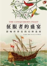 征服者的盛宴