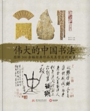 伟大的中国书法