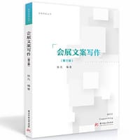 会展文案写作（第三版） - 张凡