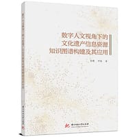 书籍 数字人文视角下的文化遗产信息资源知识图谱构建及其应用的封面