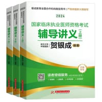 （预售）2024国家临床执业医师资格考试辅导讲义(上、中、下册)