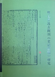 明毛晋汲古阁刊《史记索隐》研究