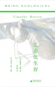 生态化生存
