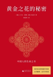 黄金之花的秘密