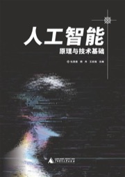 人工智能原理与技术基础