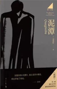 泥潭 - 刘楚昕