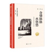百年中篇小说精选：含情脉脉水悠悠   孟繁华/选编 徐坤/著   以幽默戏谑的笔触，观照社会与人性，极具女性智性视角的穿透力。
