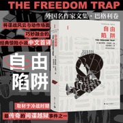 自由陷阱（外国名作家文集·巴格利卷）[英] 戴斯蒙德·巴格利著；欧阳耀地译 取材于冷战时期最传奇的间谍越狱事件之一，将谍战风云与动作场面巧妙融合的经典惊险小说之中文首译版