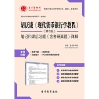 圣才e书·胡庆康《现代货币银行学教程》（第3版）笔记和课后习题（含考研真题）详解 - 圣才e书网