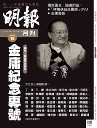 明報月刊·金庸紀念專號