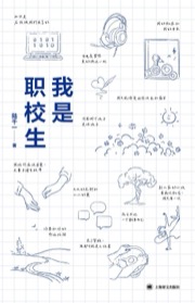 我是职校生