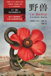 野兽 - [西] 卡门·莫拉