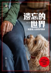遗忘的世界