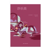 莎乐美