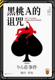 黑桃A的诅咒 - [日] 鲇川哲也