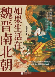 如果生活在魏晋南北朝