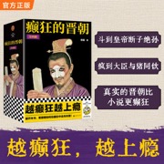 癫狂的晋朝