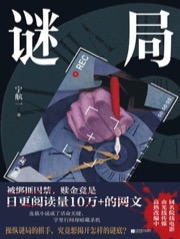 谜局