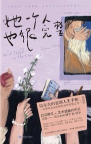 她一个人也很完整