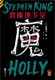 恶魔地下室