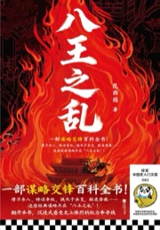 八王之乱 - 范西园