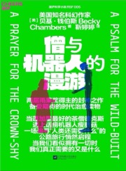僧与机器人的漫游