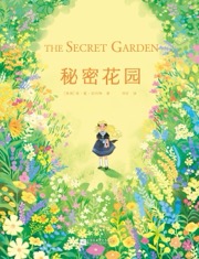 秘密花园