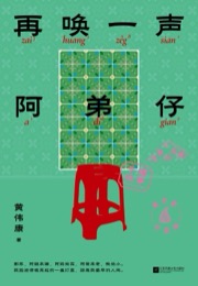 再唤一声阿弟仔