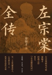 左宗棠全传