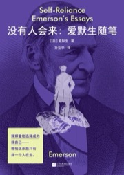 没有人会来：爱默生随笔