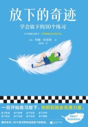 放下的奇迹