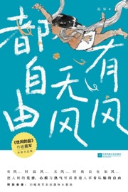 有风无风都自由