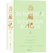 西厢记 : 汉英对照 许渊冲四大名剧双语典藏版！愿普天下有情的都成了眷属！