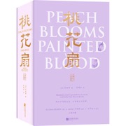 桃花扇 : 汉英对照 许渊冲四大名剧双语典藏版！南朝一梦，桃花扇底，血与梦俱红！ 溅血点作桃花扇，比着枝头分外鲜！