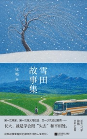 雪田故事集