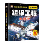 指尖上的科技探索给孩子的超级工程翻翻书