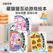 【时光学】藏猫猫大发现（全3册） 1-3岁宝宝专注培养趣味互动游戏图画书婴幼儿启蒙认知早教书婴儿绘本提升宝宝专注力观察力