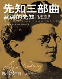 武装的先知 - 伊萨克•多伊彻