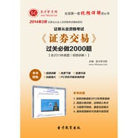 2014年3月证券从业资格考试《证券交易》过关必做2000题【含2013年真题（视频讲解）】 - 圣才e书网
