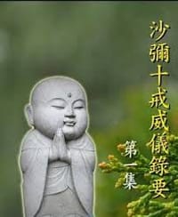 沙禰十戒威儀錄要 - 无名图书