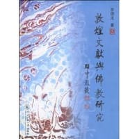 书籍 敦煌文獻與佛教研究的封面