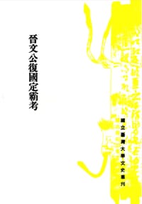 晉文公復國定霸考